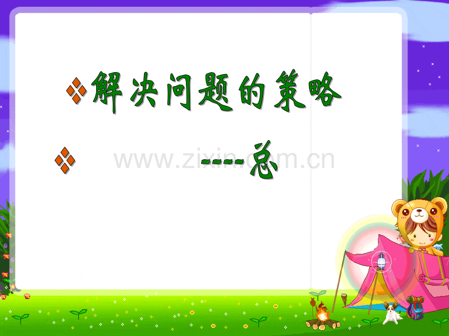 苏教版六年级数学下册课件解决问题的策略总复习.pptx_第1页