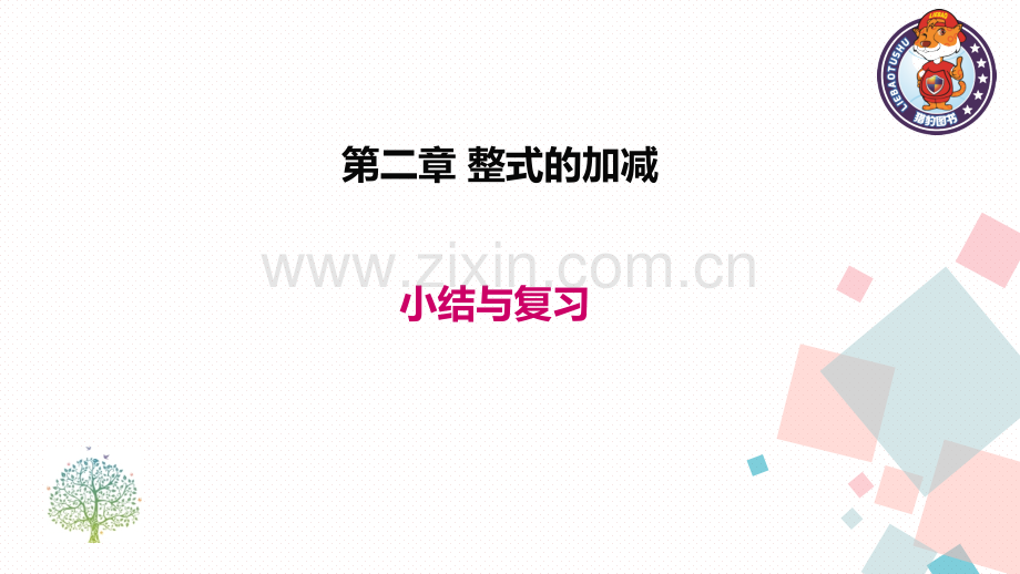 第二章-小结与复习.pptx_第1页