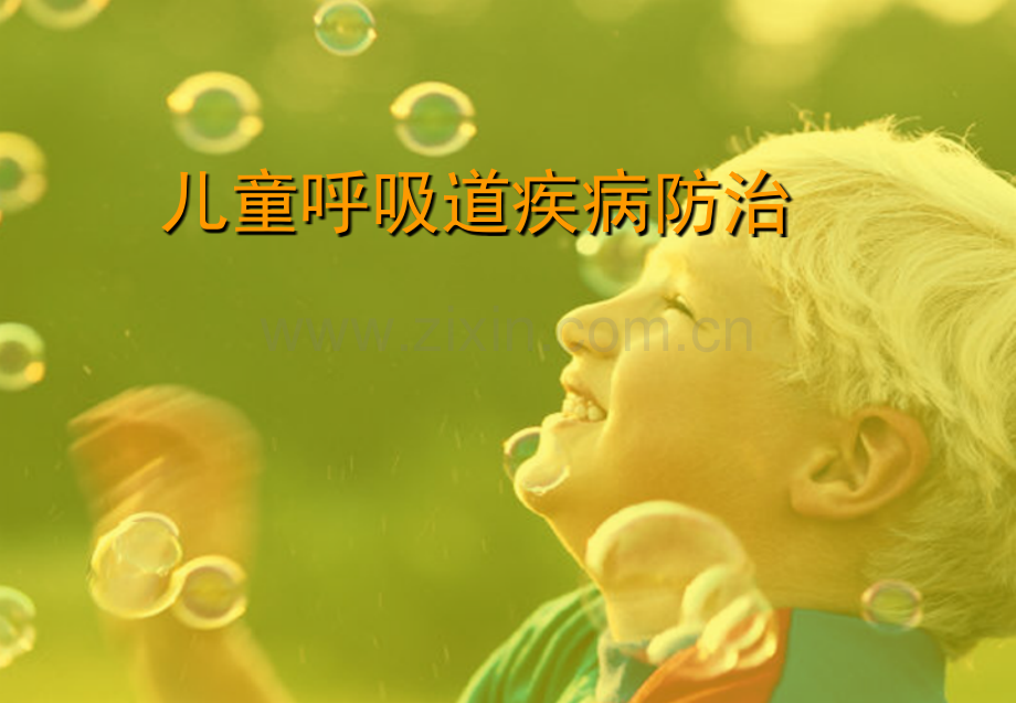 儿童呼吸道疾病医学PPT课件.ppt_第1页