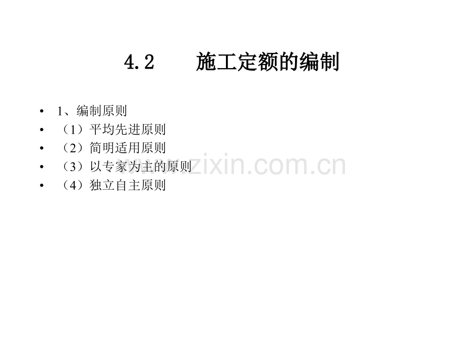 第四篇章-施工定额.pptx_第2页