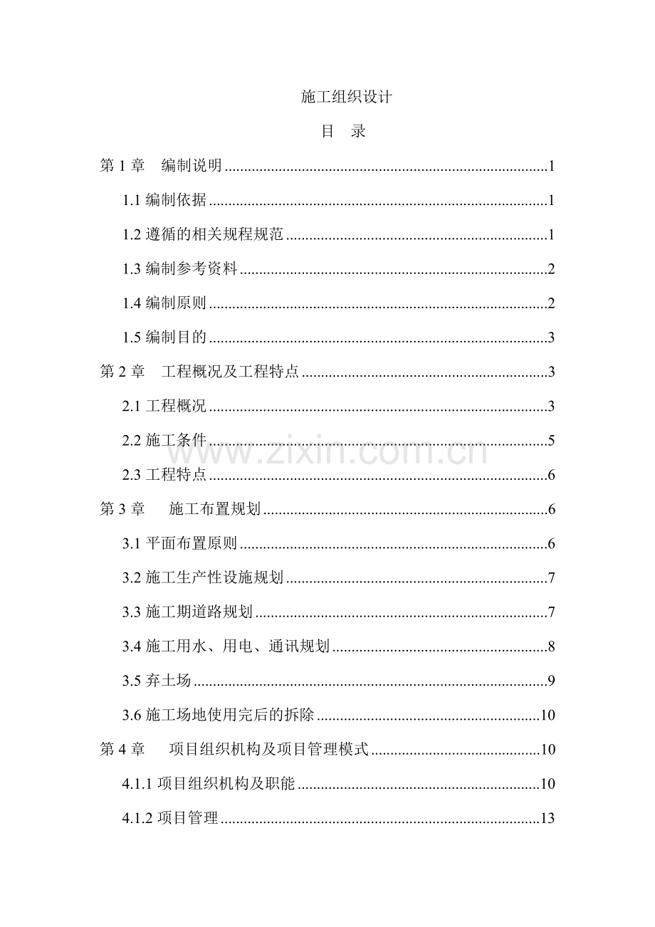 毕业设计环城东路道路排水改造工程施组设计论文投标.doc_第1页
