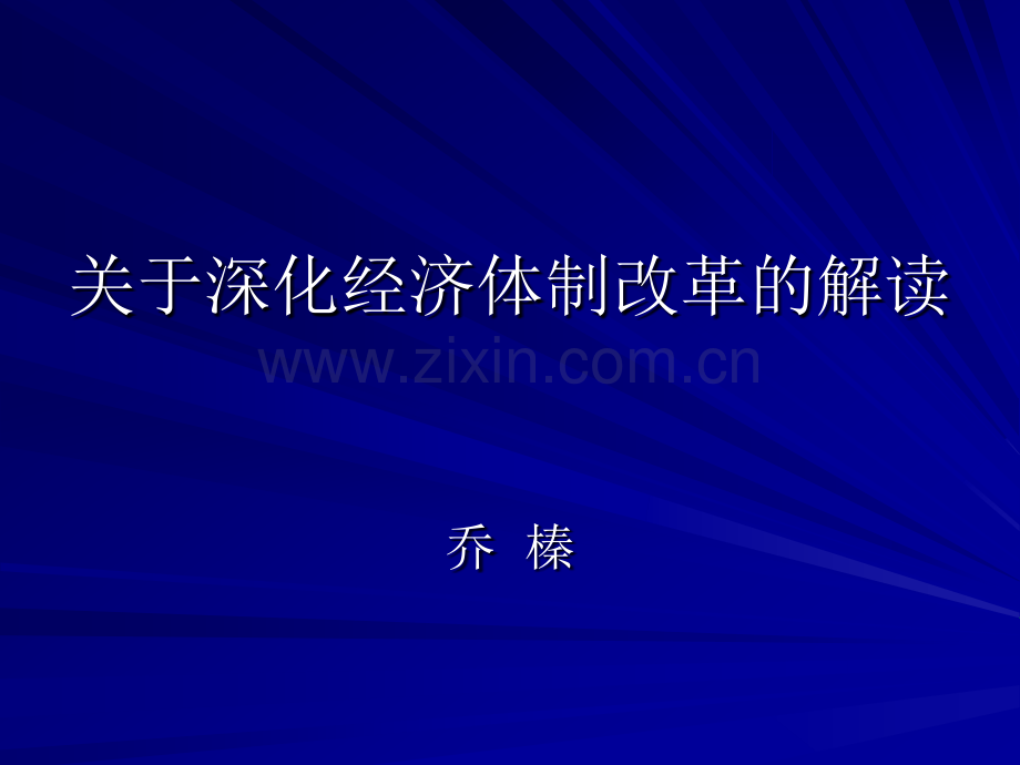 深化经济体制改革的解读.pptx_第1页