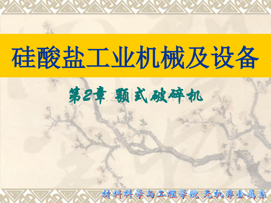 第二章-颚式破碎机.pptx_第1页