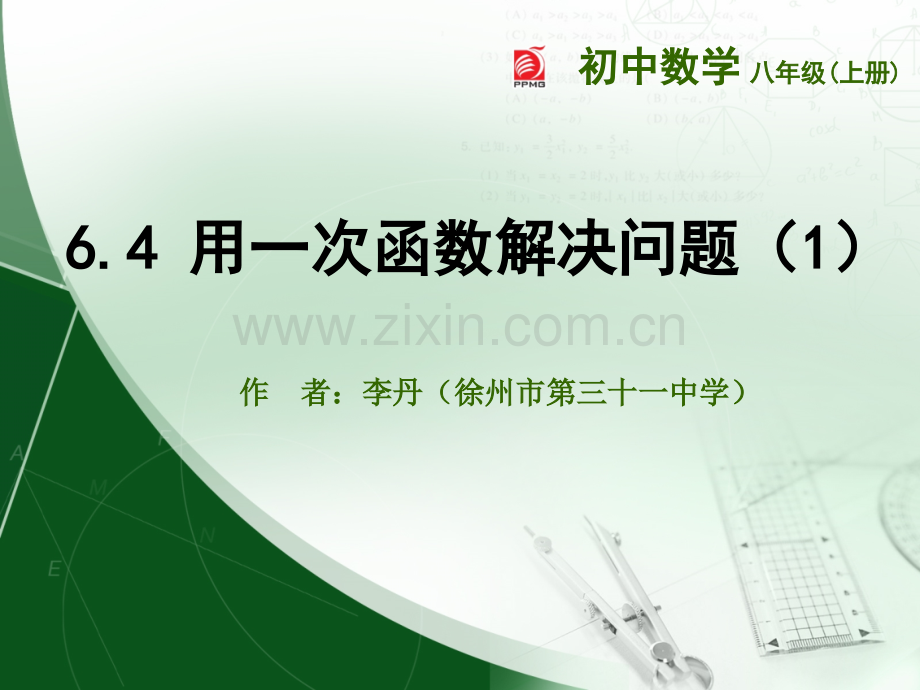 新苏科版64用一次函数解决问题.pptx_第1页