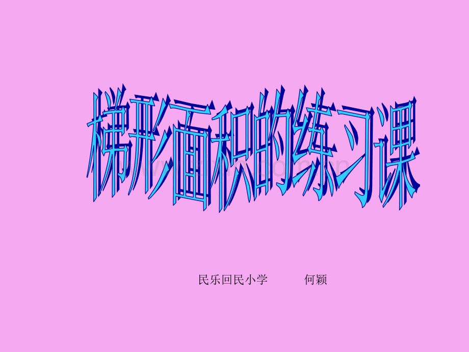 梯形面积的练习课.pptx_第1页