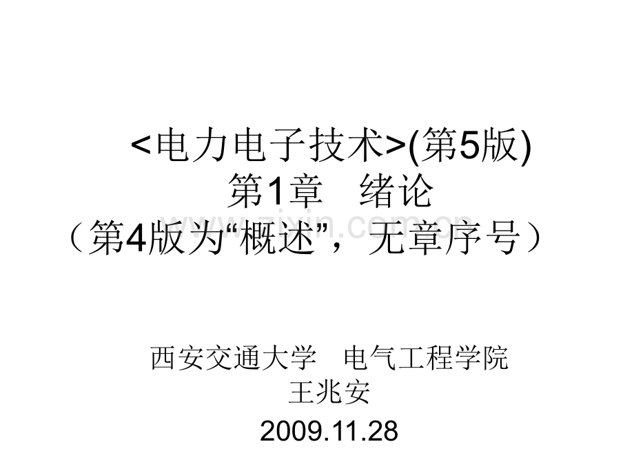 电力电子技术西安交通大学王兆安第五.pptx_第1页