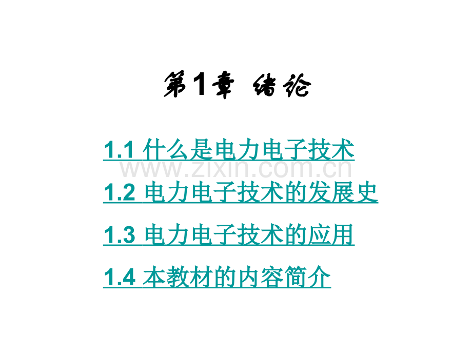 电力电子技术西安交通大学王兆安第五.pptx_第2页