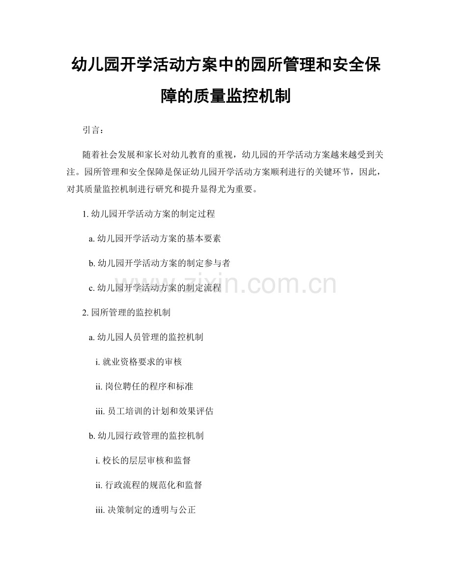 幼儿园开学活动方案中的园所管理和安全保障的质量监控机制.docx_第1页