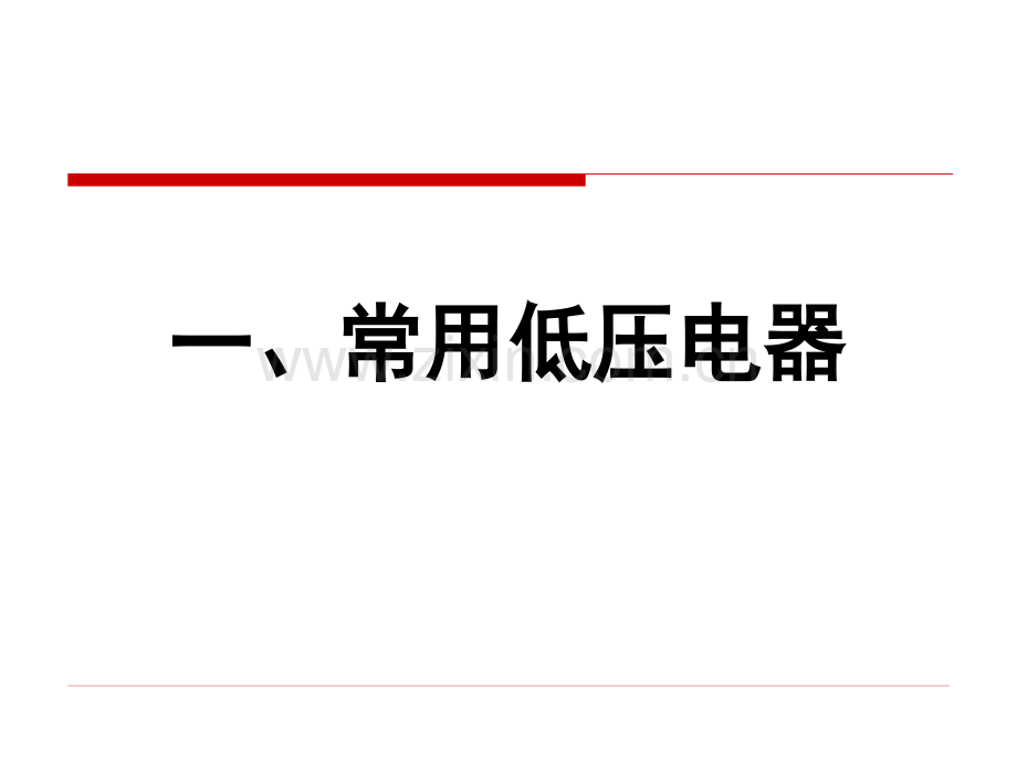 电气控制与PLC复习.pptx_第1页