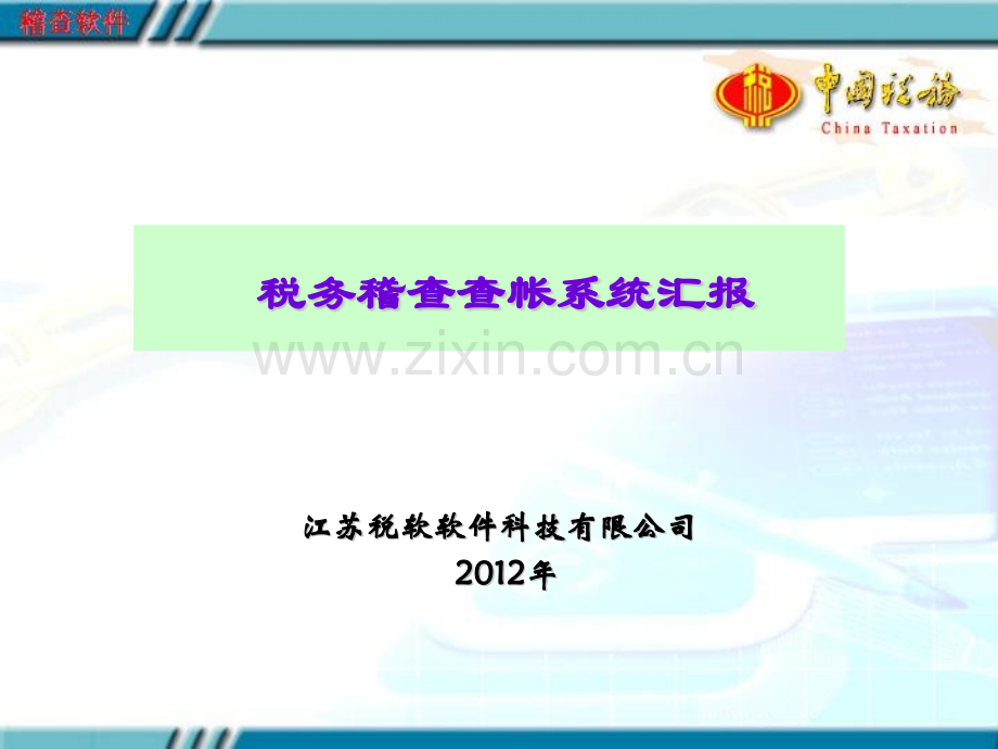 税务稽查查账软件汇报.pptx_第1页