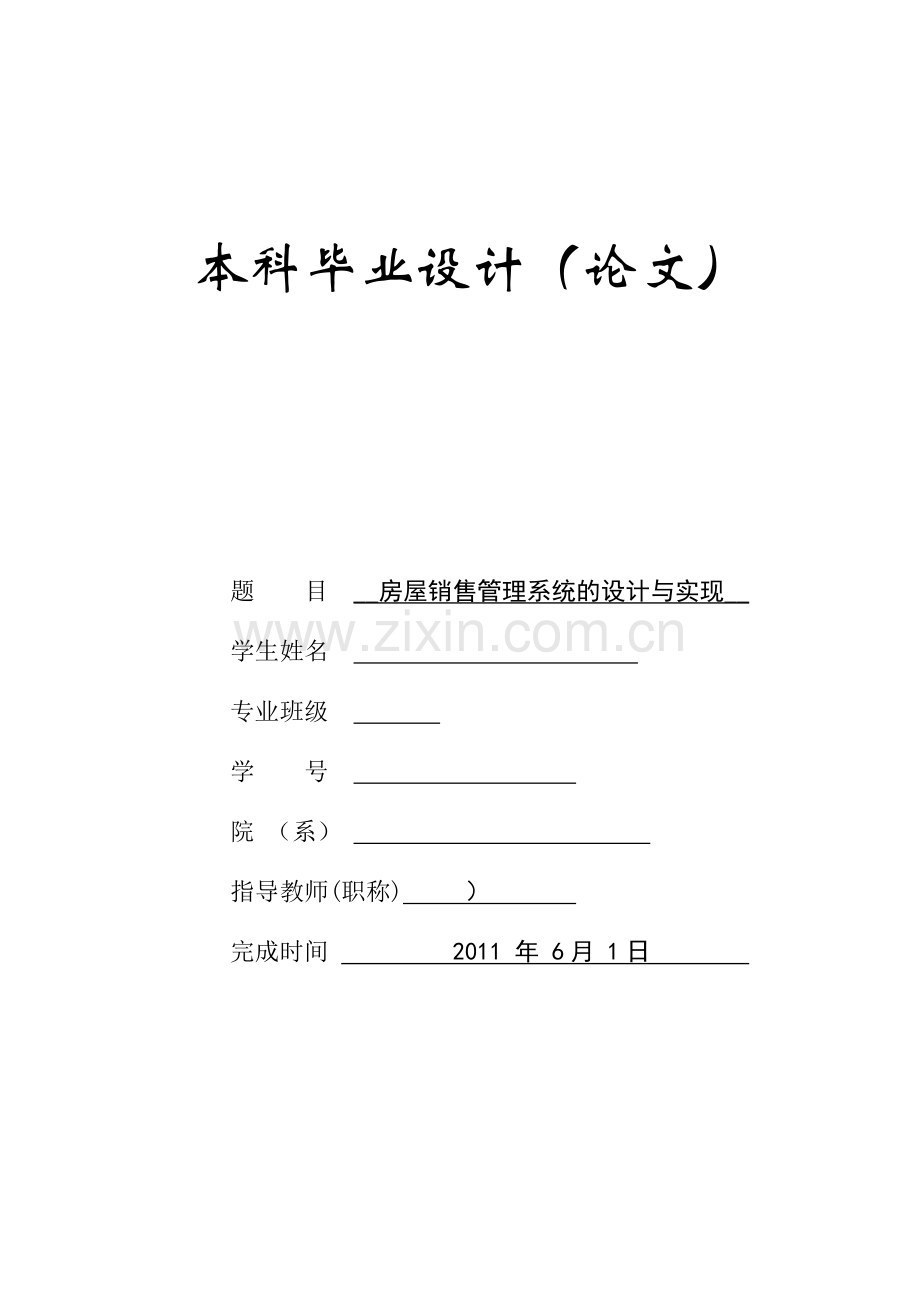 房屋销售管理系统的设计与实现】本科论文.doc_第1页