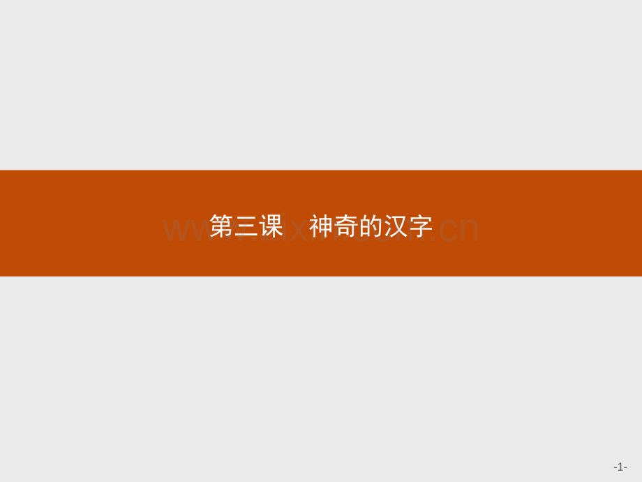 测控设计2015高二语文人教版选修语言文字应用31字之初本为画——汉字的起源.pptx_第1页