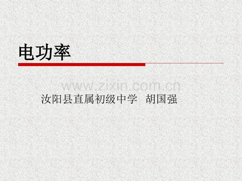 电功率教学.pptx_第1页