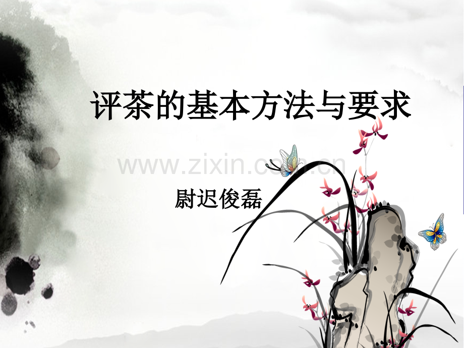 评茶的基本方法与要求.pptx_第1页