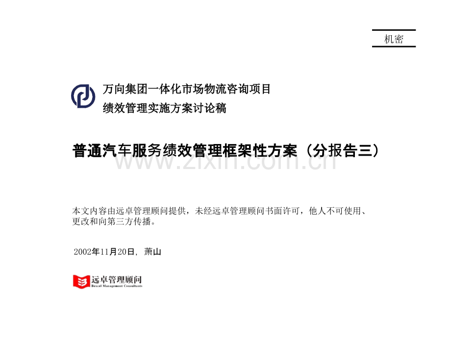远卓绩效万向集团一体化市场物流咨询项目.pptx_第1页