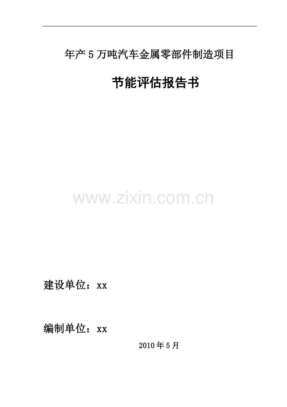 年产5万吨汽车金属零部件制造项目立项-节能分析评估报告书-毕业论文.doc_第1页