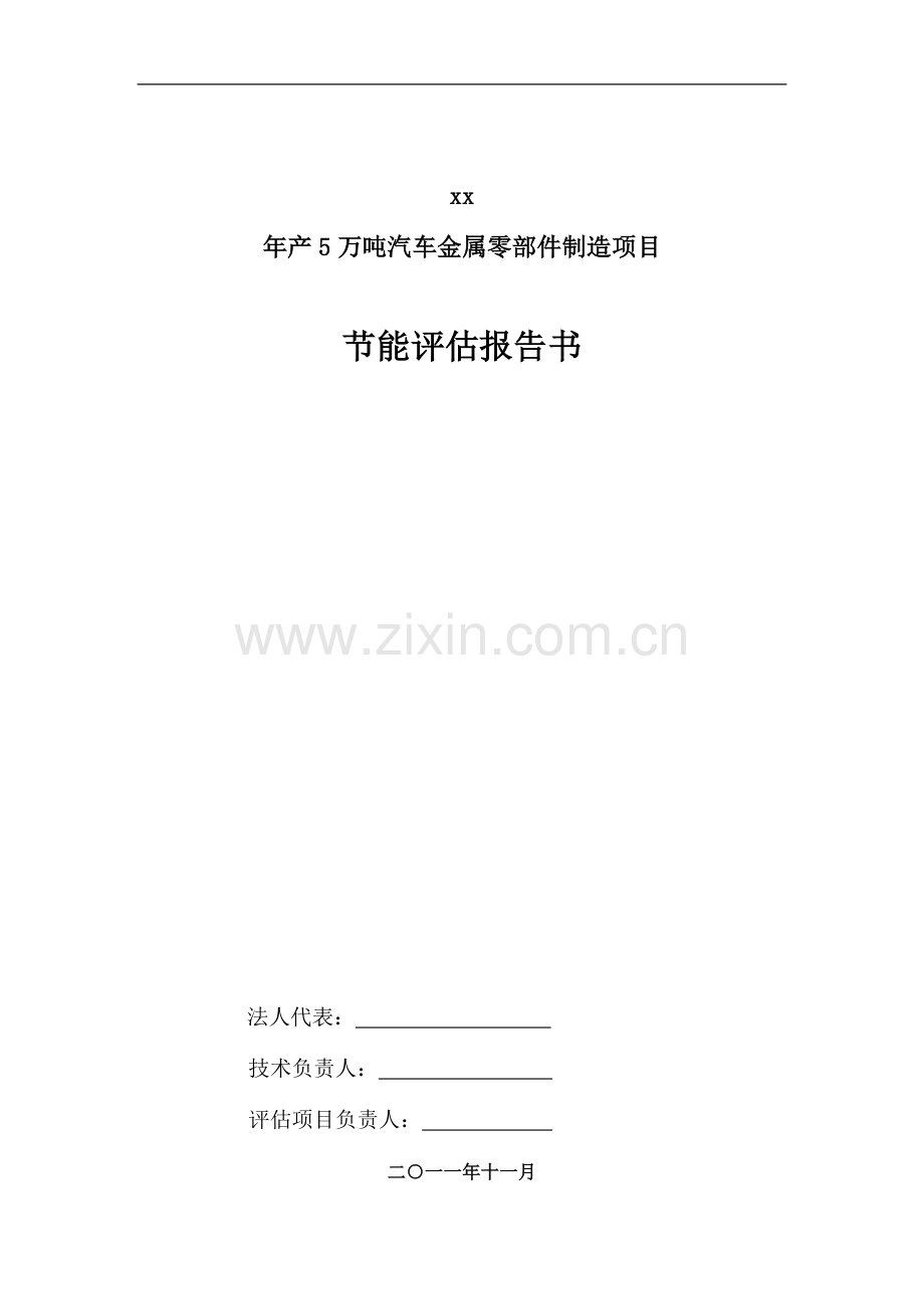 年产5万吨汽车金属零部件制造项目立项-节能分析评估报告书-毕业论文.doc_第2页
