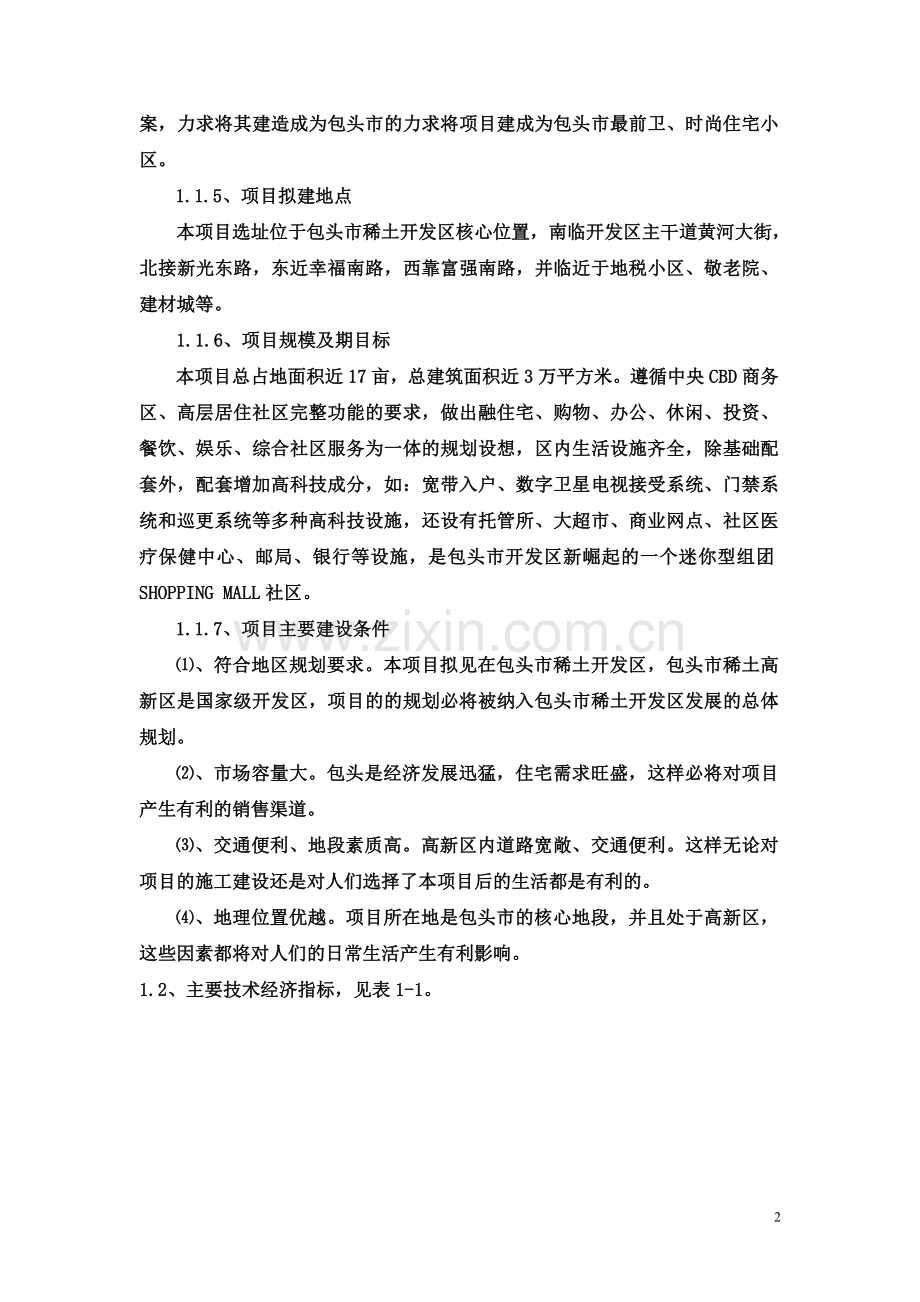 2008年包头市某综合房地产项目建设可行性研究.doc_第2页