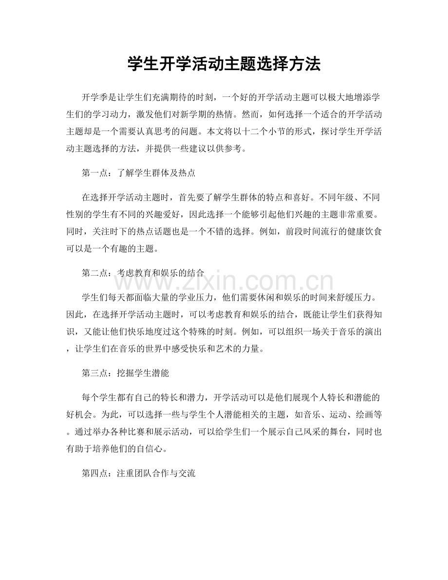 学生开学活动主题选择方法.docx_第1页