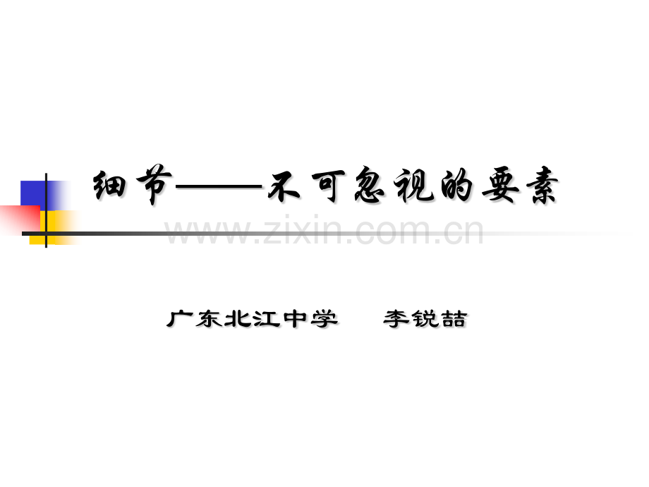 算法合集之细节不可忽视的要素.pptx_第1页