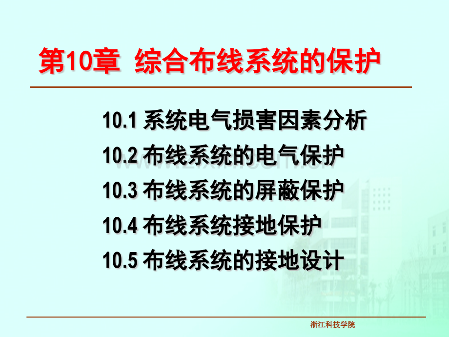 综合布线系统电气保护NEW资料.pptx_第1页