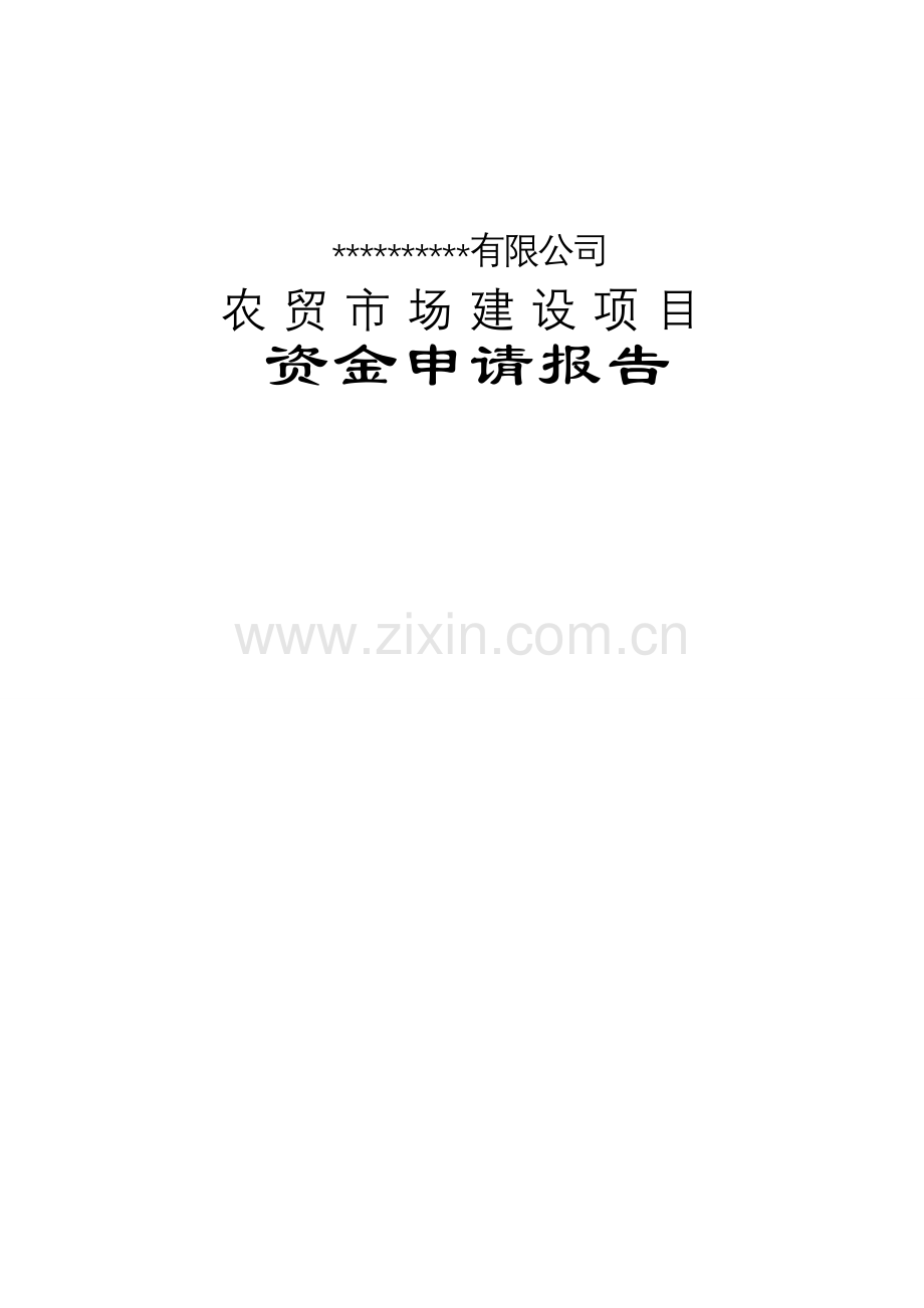 ★某农贸市场建设项目资金申请报告★.doc_第1页