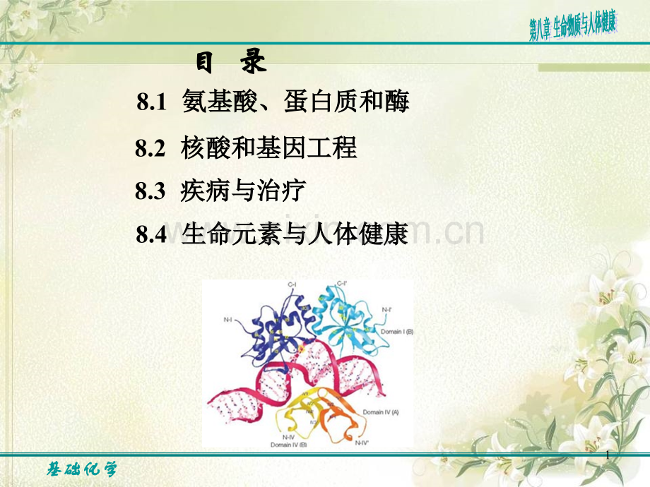 生命物质与人体健康.pptx_第1页