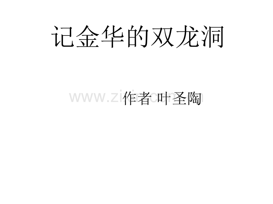 语文4记金华双龙洞.pptx_第1页
