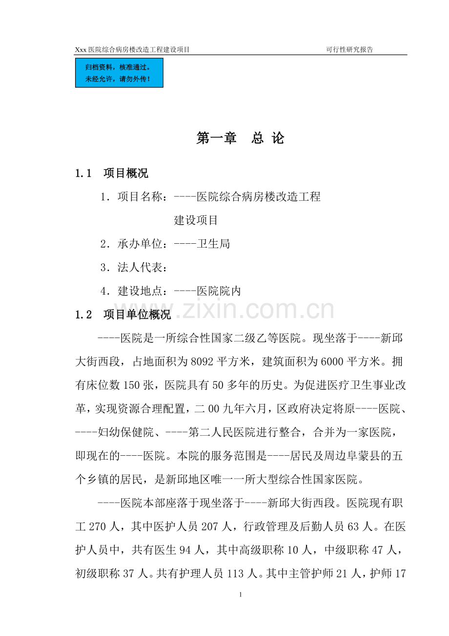 医院综合病房楼改造工程项目新建项目可行性研究报告.doc_第1页
