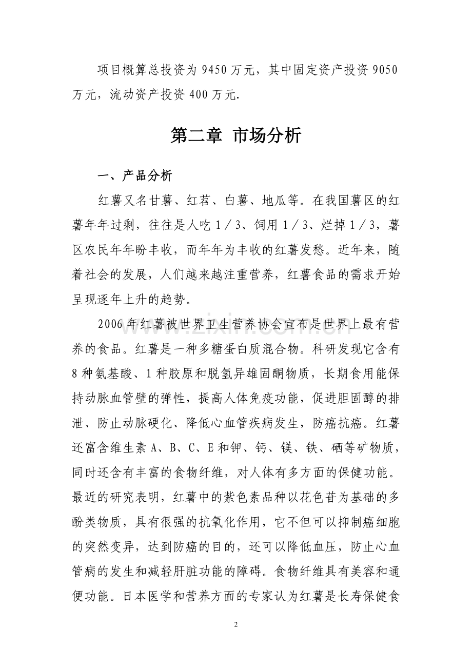红薯产品深加工项目建设投资可行性分析论证报告.doc_第2页