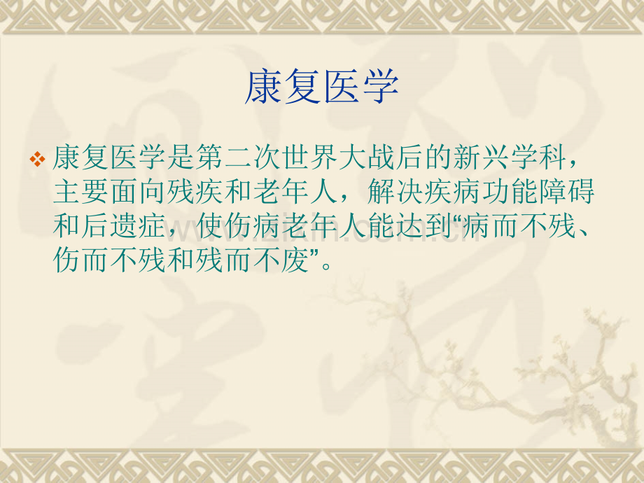 老年病康复医疗.pptx_第2页