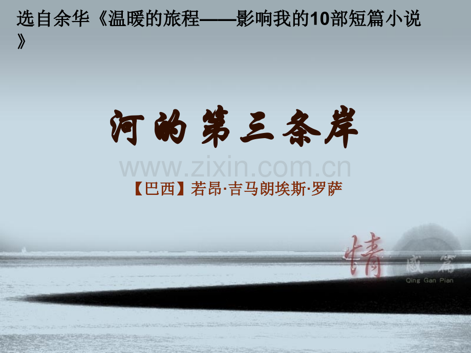 河的第三条岸.pptx_第1页