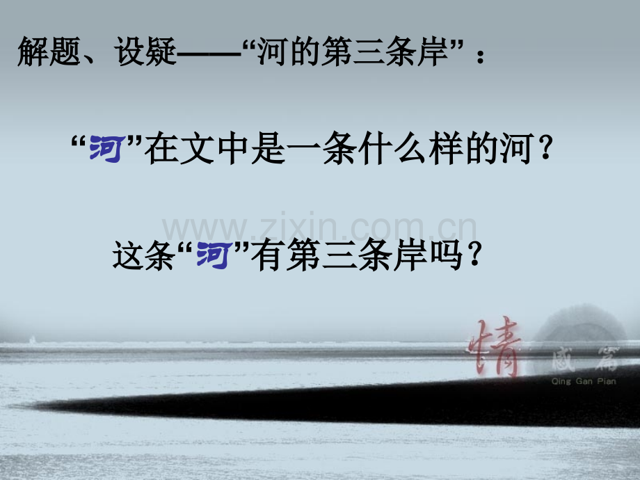 河的第三条岸.pptx_第2页