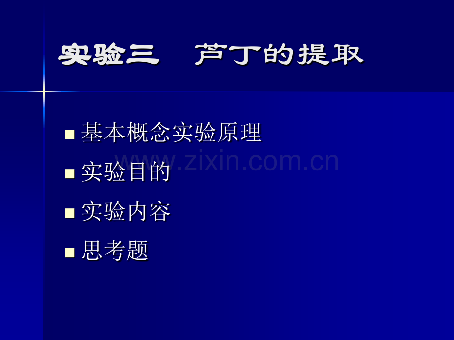 芦丁的提取.pptx_第1页