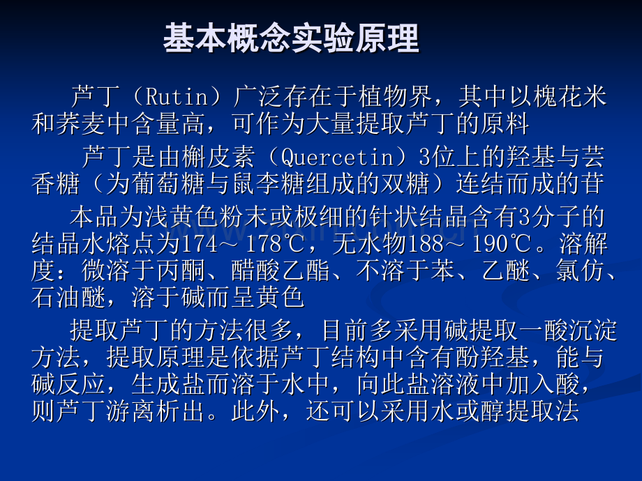 芦丁的提取.pptx_第2页