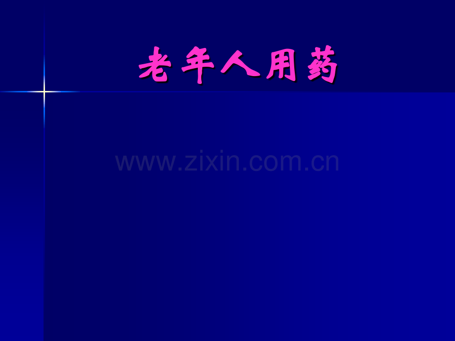 老年人用药4.pptx_第1页