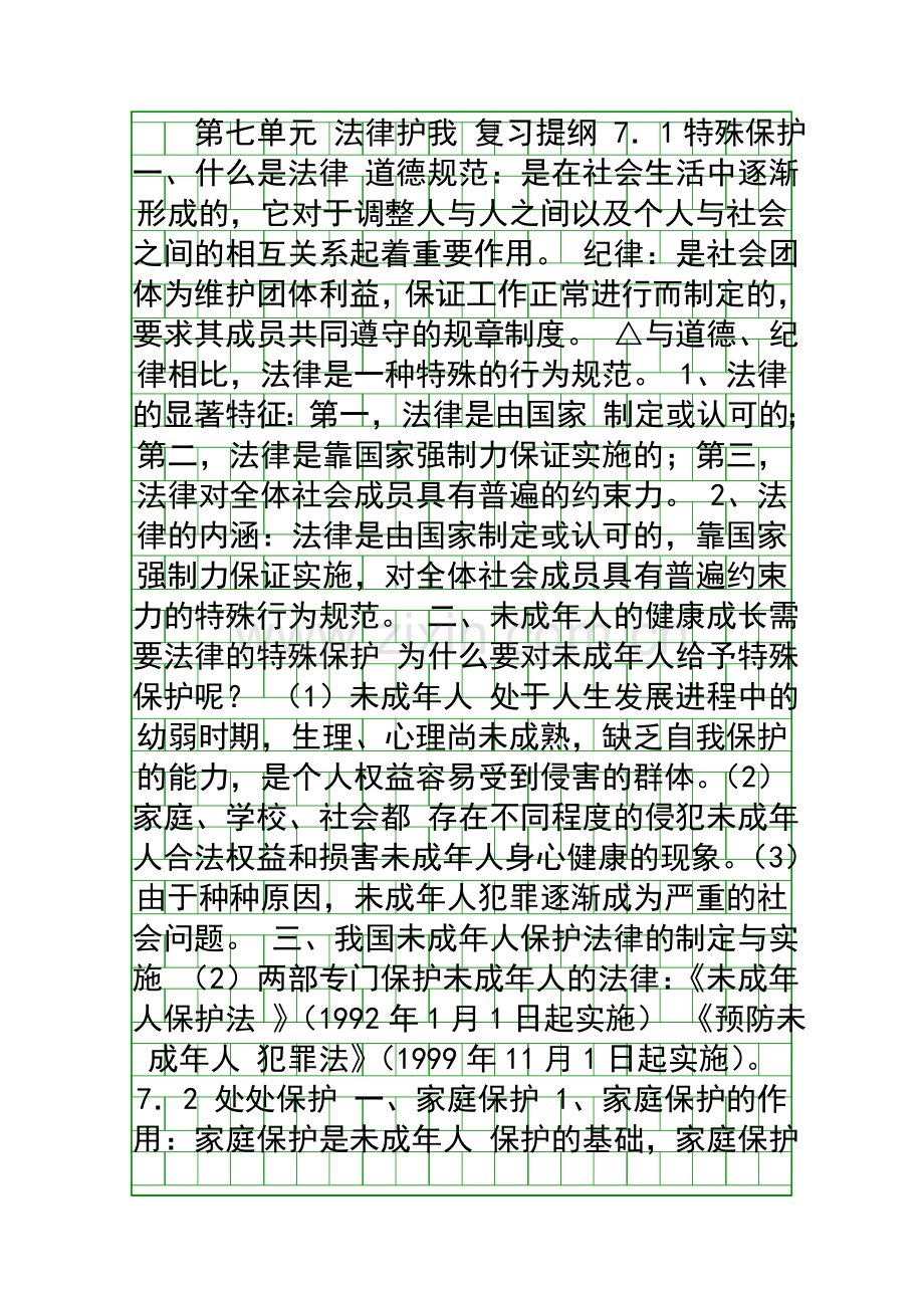 法律护我-复习提纲.docx_第1页