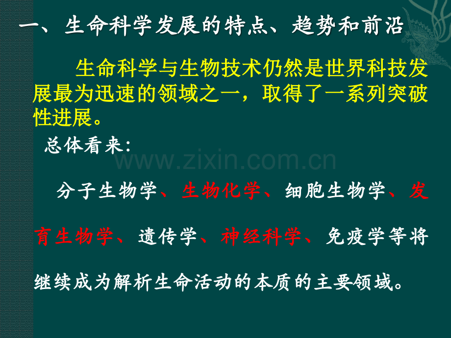 生命科学发展趋势.pptx_第1页