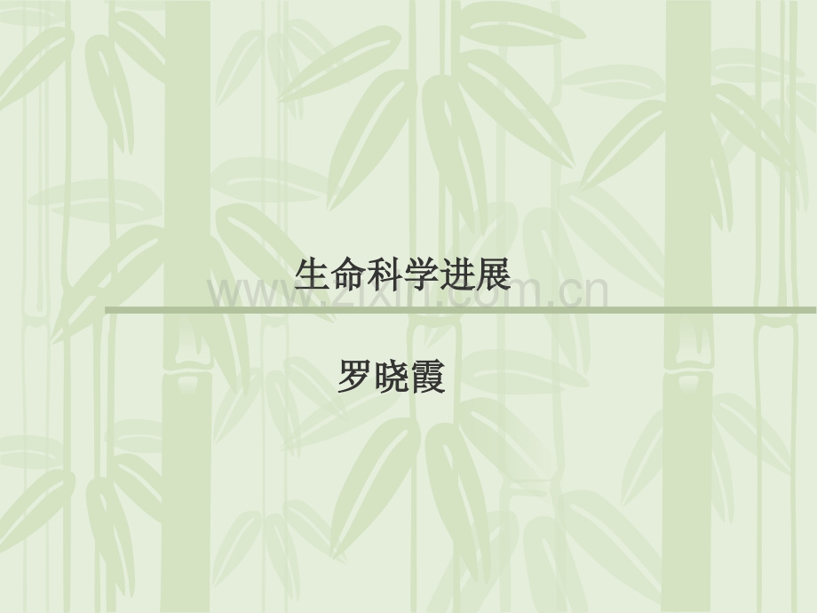 生命科学进展.pptx_第1页