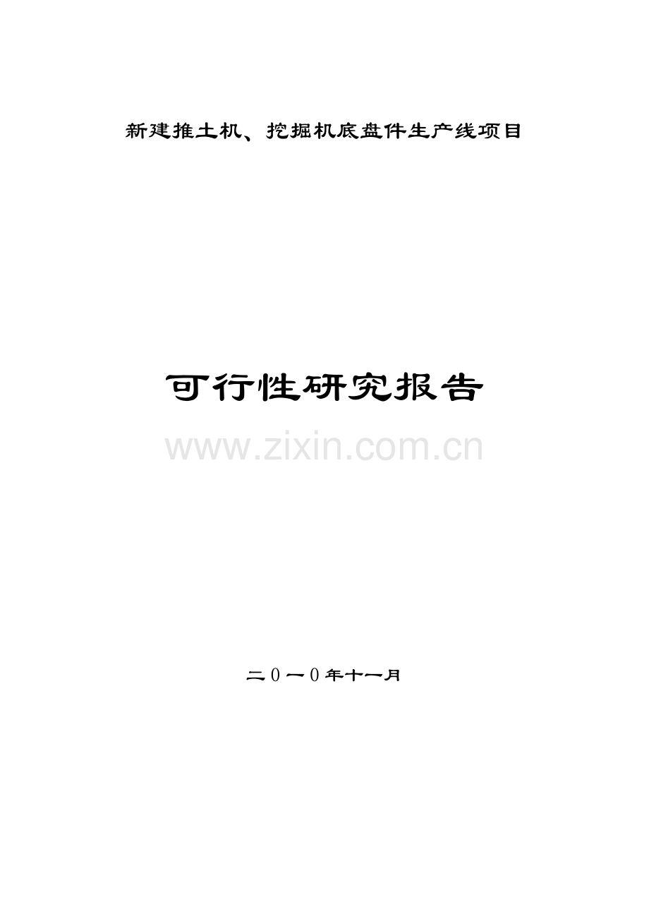 推土机挖掘机底盘件生产线新建项目建设可行性研究报告.doc_第1页