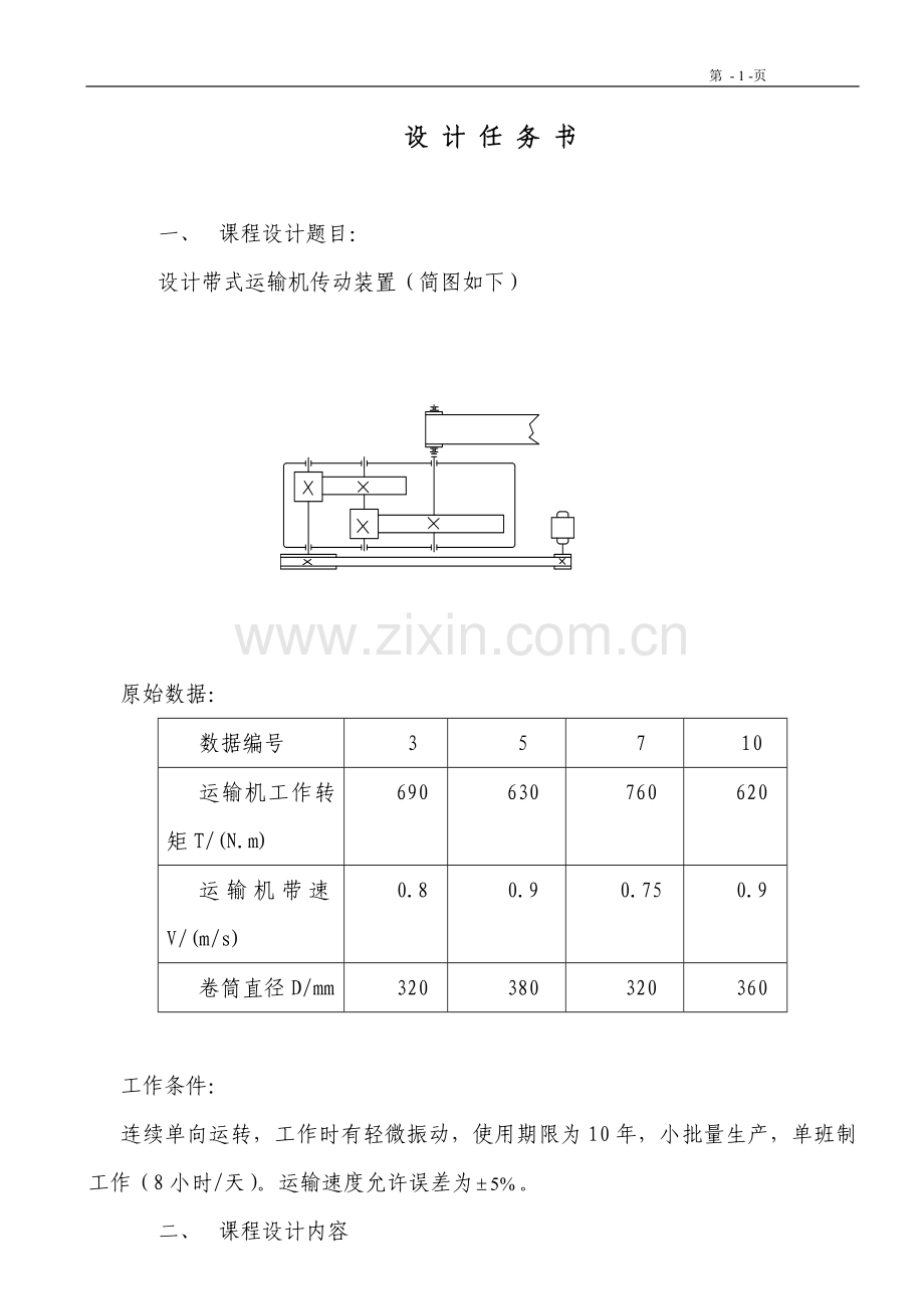 学士学位论文--带式输送机传动装置设计-机械.doc_第2页
