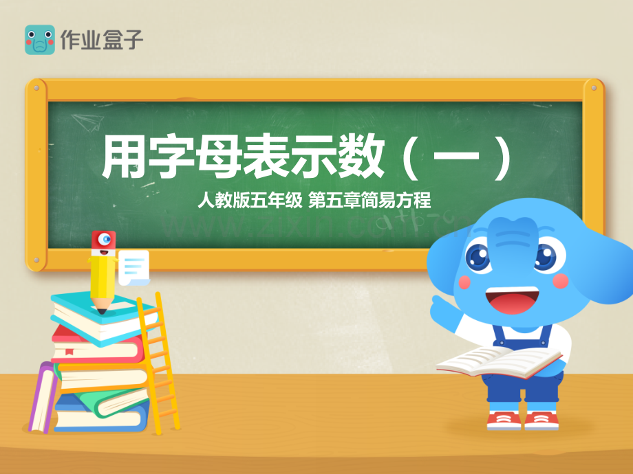 用字母表示数一.pptx_第1页