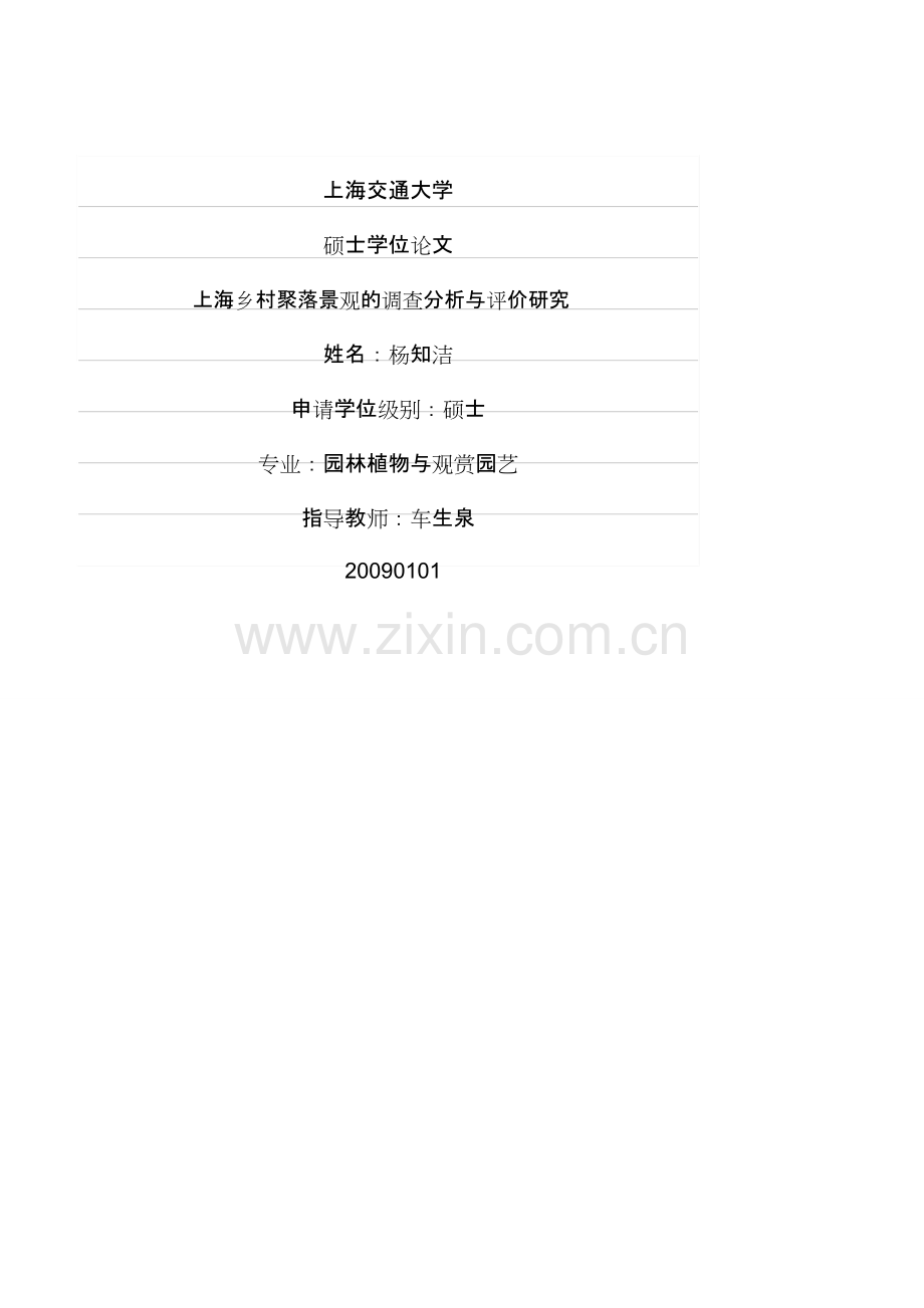 乡村聚落景观的调查分析与评估研究--本科本科毕业论文.doc_第1页