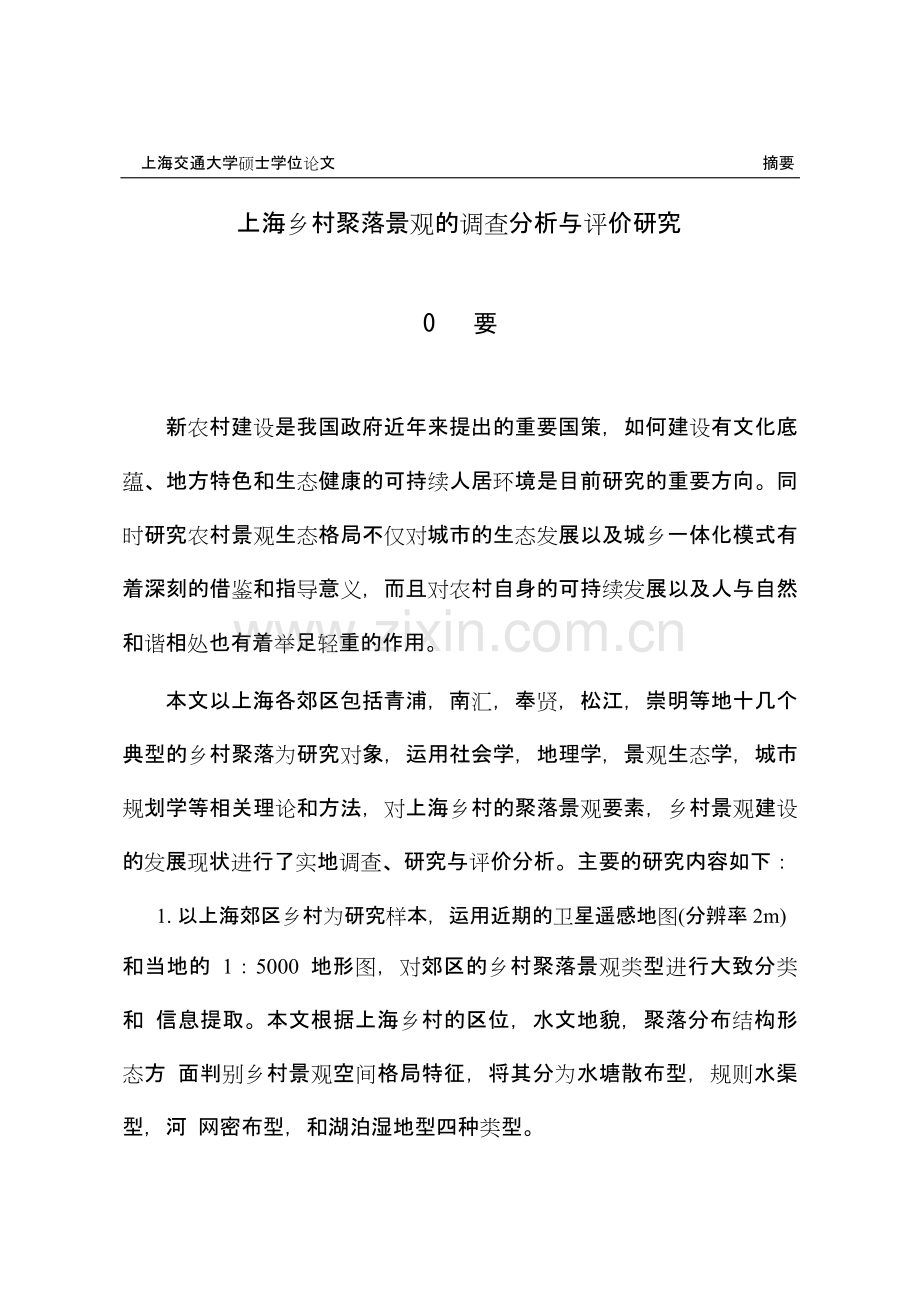 乡村聚落景观的调查分析与评估研究--本科本科毕业论文.doc_第2页