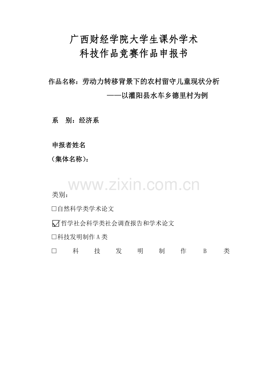 本科毕业设计--劳动力转移背景下的农村留守儿童现状分析--论文.doc_第2页