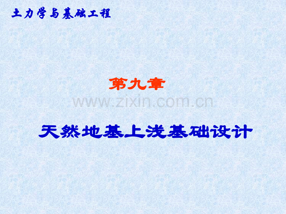 浅基础设计11.pptx_第1页