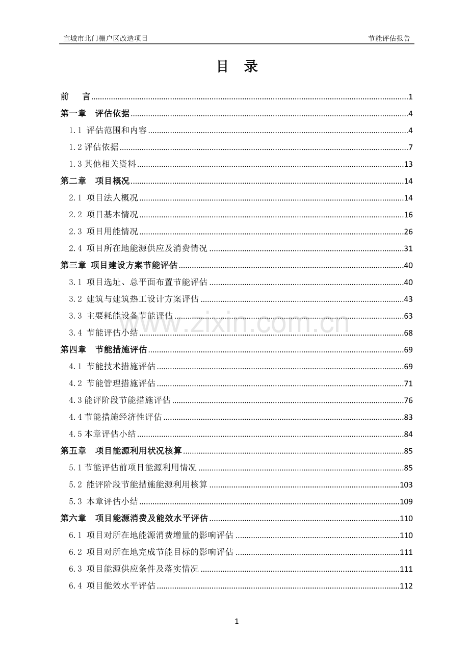 宣城市北门棚户区改造项目能评报告书--本科毕业论文.doc_第1页