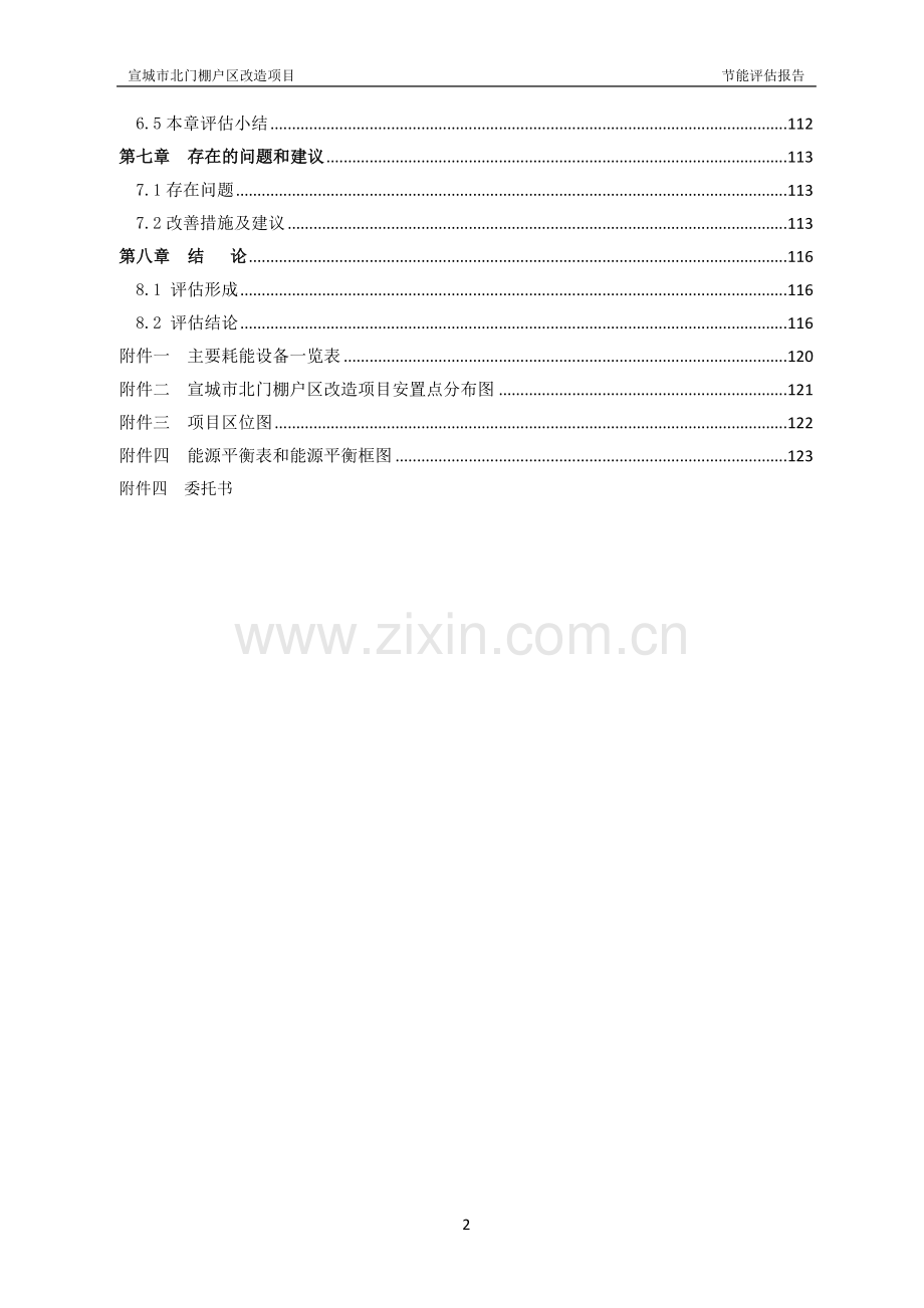 宣城市北门棚户区改造项目能评报告书--本科毕业论文.doc_第2页