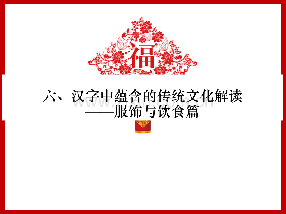 汉字中蕴含的传统文化解读——服饰与饮食篇.pptx_第1页