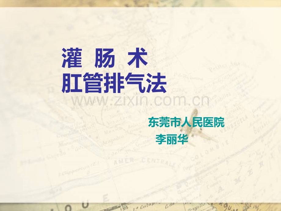 灌肠肛管排气.pptx_第1页